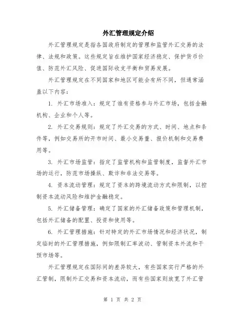外汇管理规定介绍