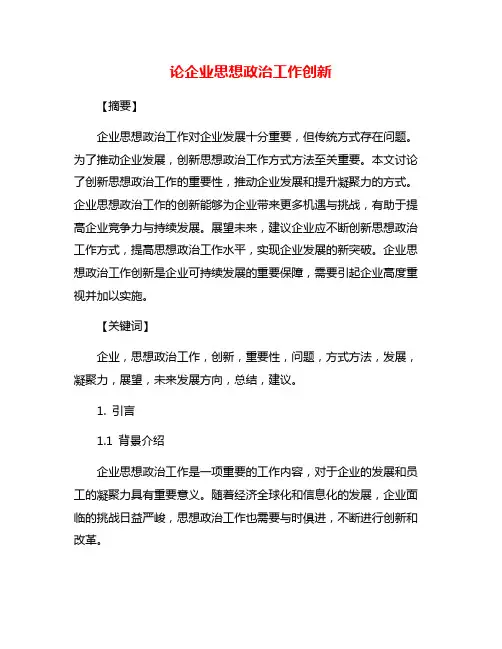 论企业思想政治工作创新