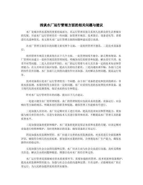 浅谈水厂运行管理方面的相关问题与建议