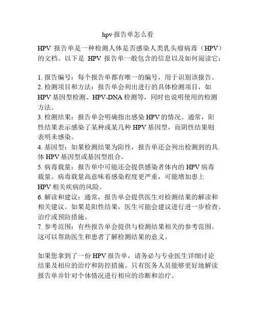 hpv报告单怎么看