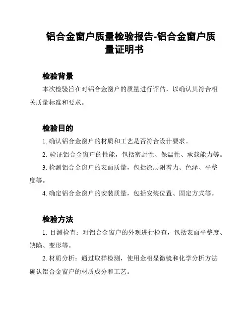 铝合金窗户质量检验报告-铝合金窗户质量证明书