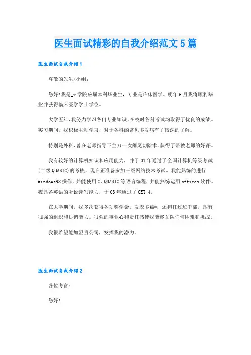 医生面试精彩的自我介绍范文5篇