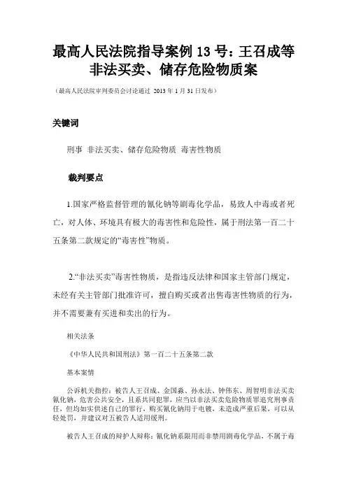 最高人民法院指导案例13号：王召成等非法买卖、储存危险物质案