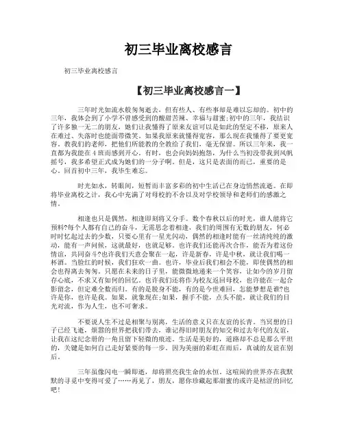 初三毕业离校感言
