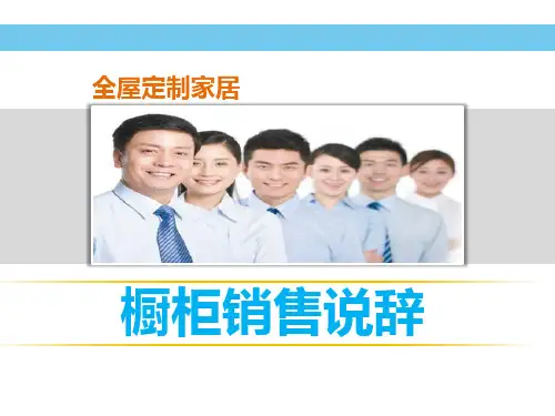 定制橱柜销售说辞