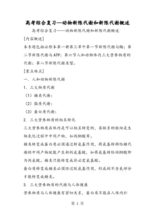 高考综合复习动物新陈代谢和新陈代谢概述-word文档