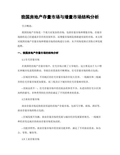 我国房地产存量市场与增量市场结构分析