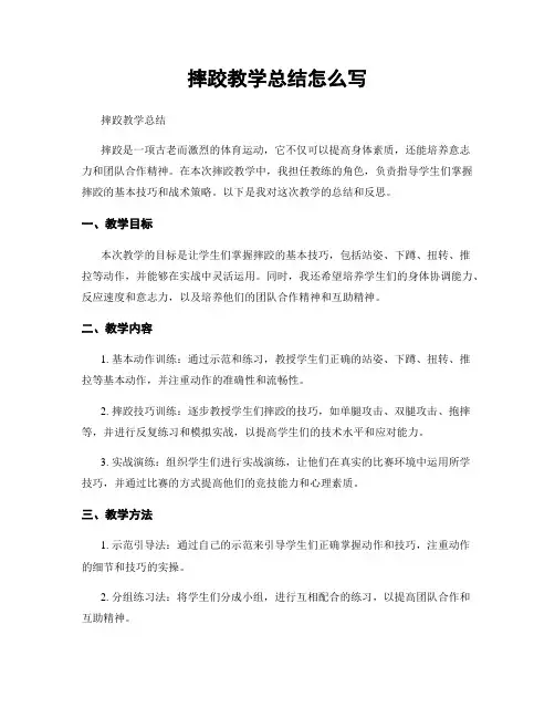 摔跤教学总结怎么写