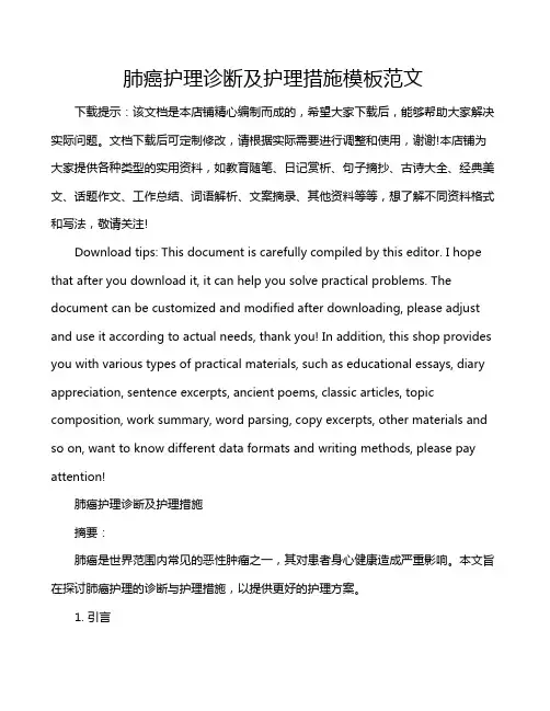 肺癌护理诊断及护理措施模板范文