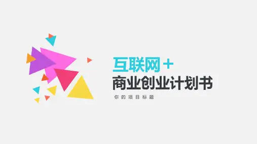 商业创业计划书PPT模板