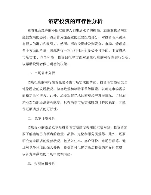 酒店投资的可行性分析