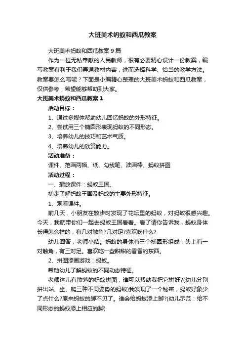 大班美术蚂蚁和西瓜教案
