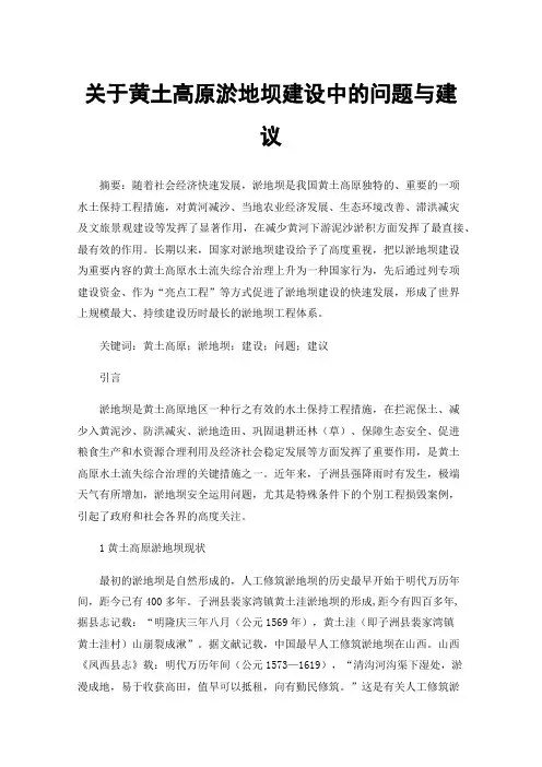 关于黄土高原淤地坝建设中的问题与建议