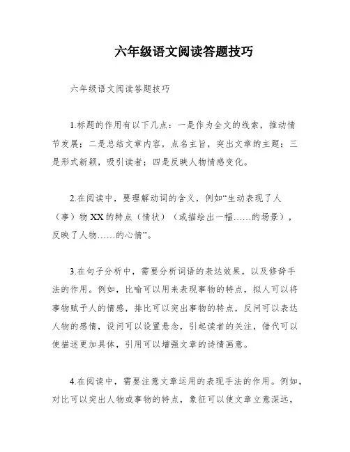 六年级语文阅读答题技巧
