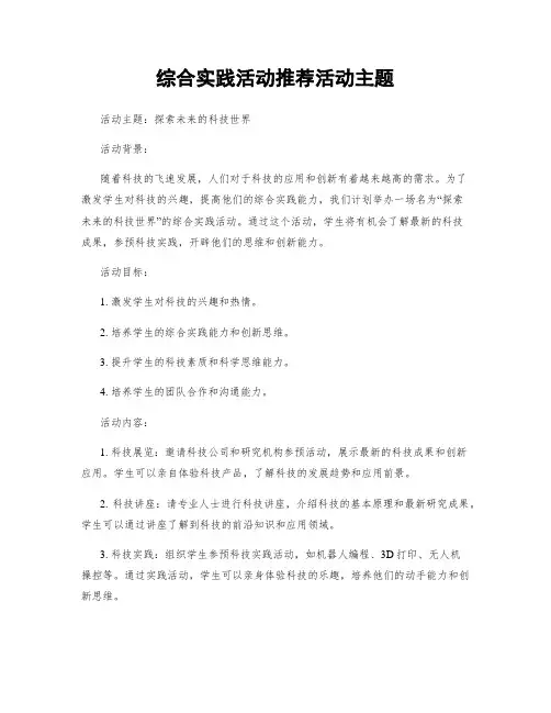综合实践活动推荐活动主题