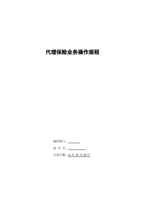 银行代理保险业务操作规程模版