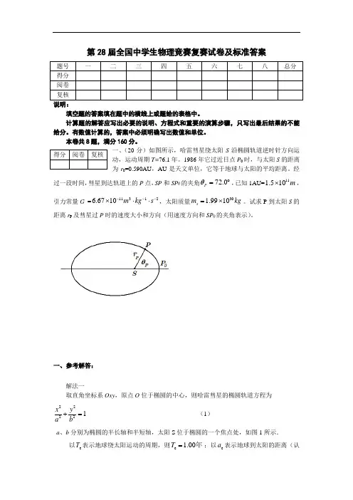 第28届全国中学生物理竞赛复赛试卷及标准答案