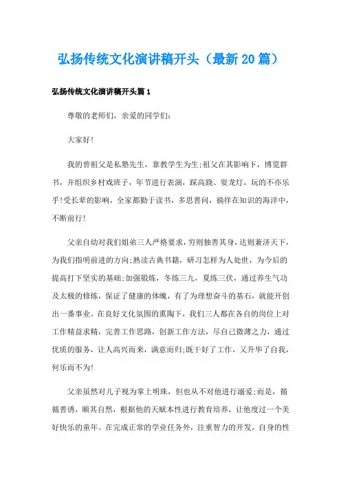 弘扬传统文化演讲稿开头(最新20篇)