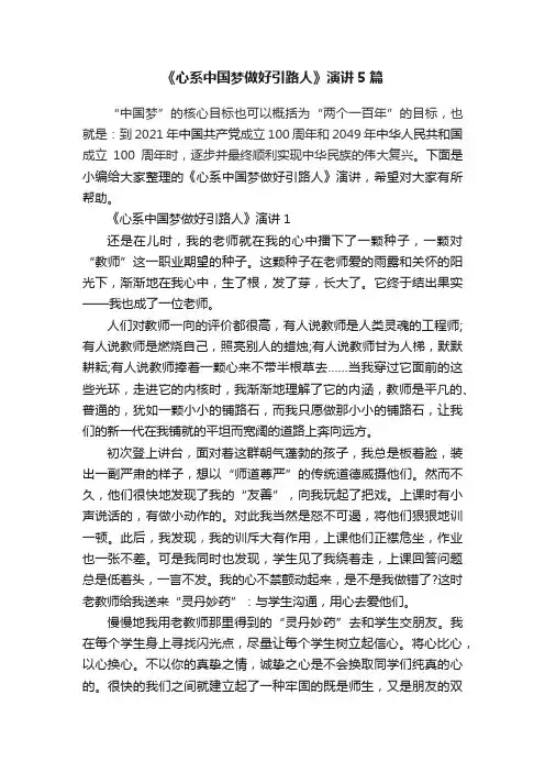 《心系中国梦做好引路人》演讲5篇