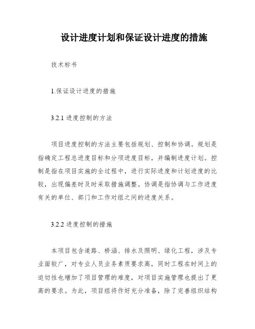 设计进度计划和保证设计进度的措施