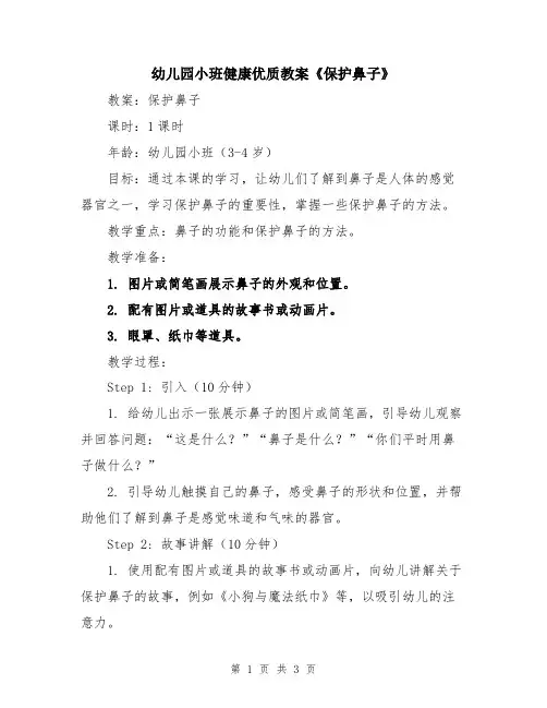 幼儿园小班健康优质教案《保护鼻子》