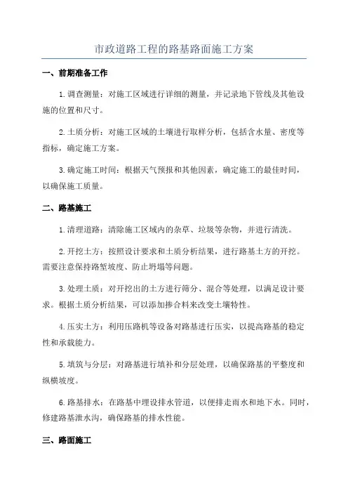 市政道路工程的路基路面施工方案