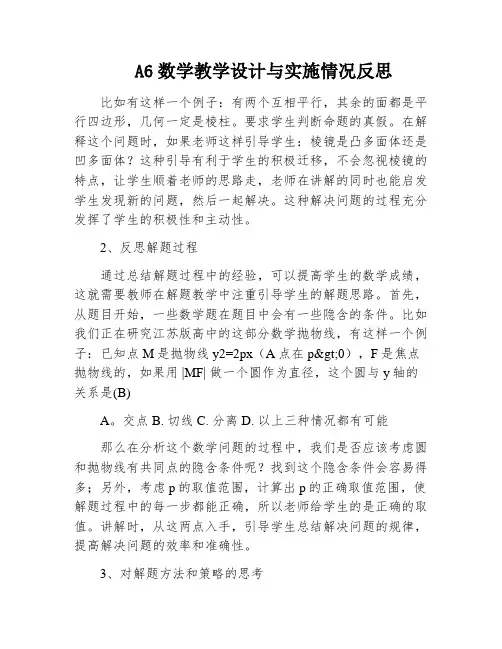 A6数学教学设计与实施情况反思