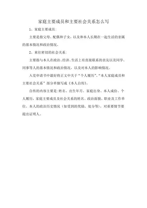 家庭主要成员和主要社会关系怎么写