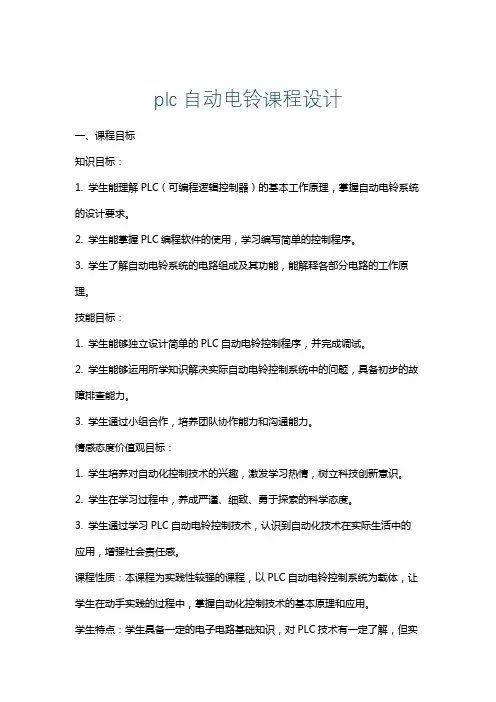 plc自动电铃课程设计