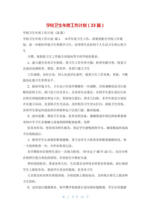 学校卫生年度工作计划(23篇)