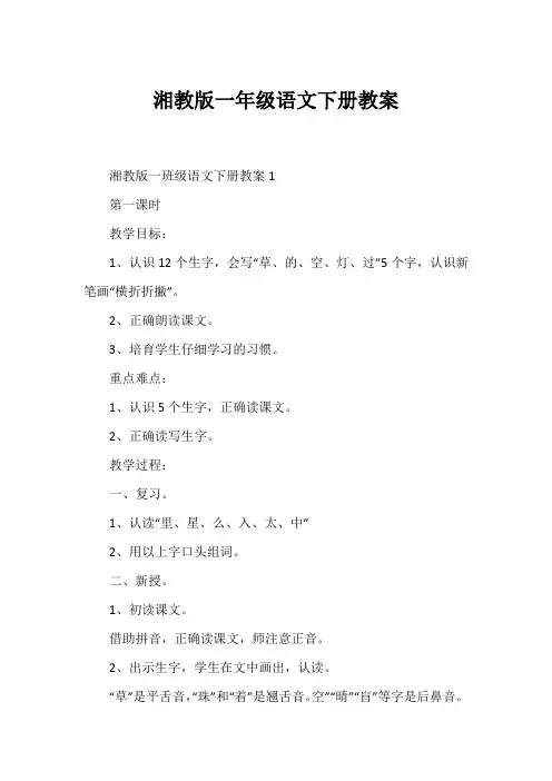 湘教版一年级语文下册教案