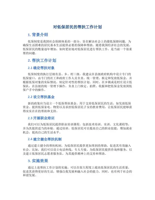对低保居民的帮扶工作计划