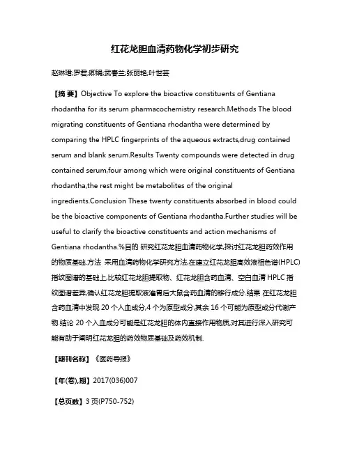 红花龙胆血清药物化学初步研究