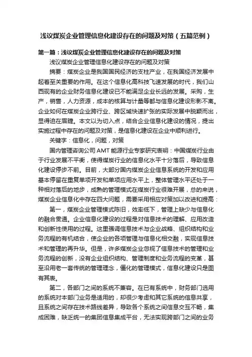浅议煤炭企业管理信息化建设存在的问题及对策（五篇范例）