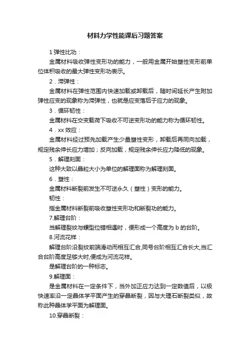 材料力学性能课后习题答案