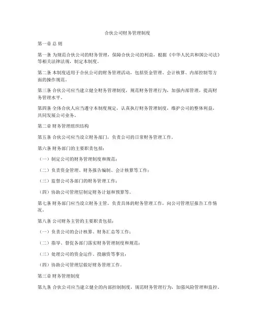 合伙公司财务管理制度