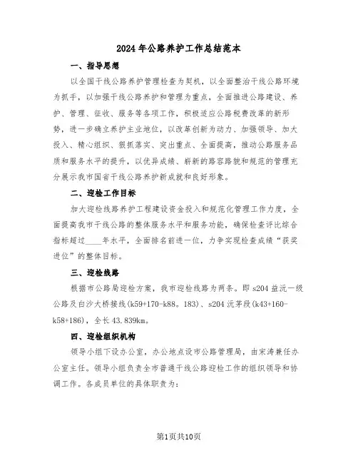 2024年公路养护工作总结范本（4篇）