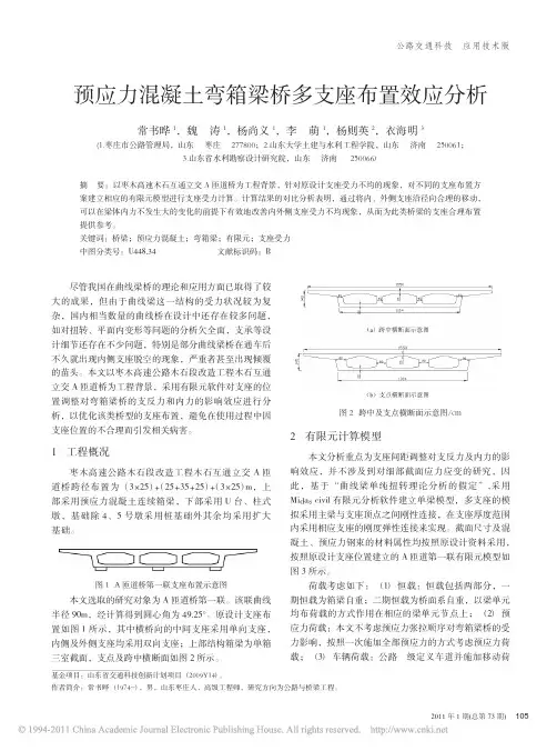 预应力混凝土弯箱梁桥多支座布置效应分析