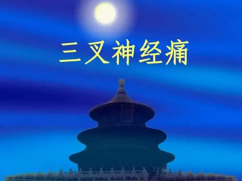 三叉神经痛
