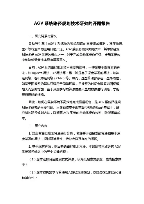 AGV系统路径规划技术研究的开题报告