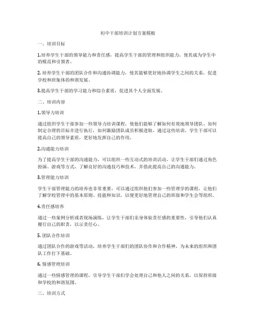 初中干部培训计划方案模板