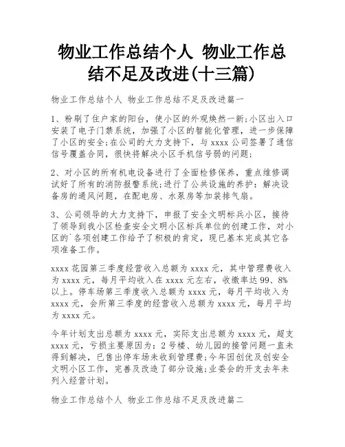 物业工作总结个人 物业工作总结不足及改进(十三篇)