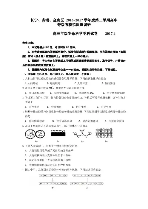 上海市长宁金山青浦区2017年高三第二学期期中(生物高考等级考二模)学科质量检测生命科学试题及答案
