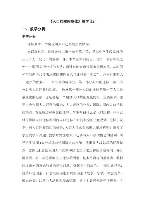 人教版高中地理必修2 1.1最新《人口的空间变化》课程教学设计
