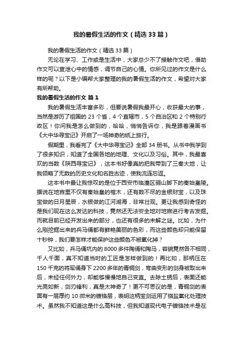 我的暑假生活的作文（精选33篇）