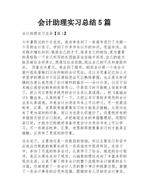 会计助理实习总结5篇
