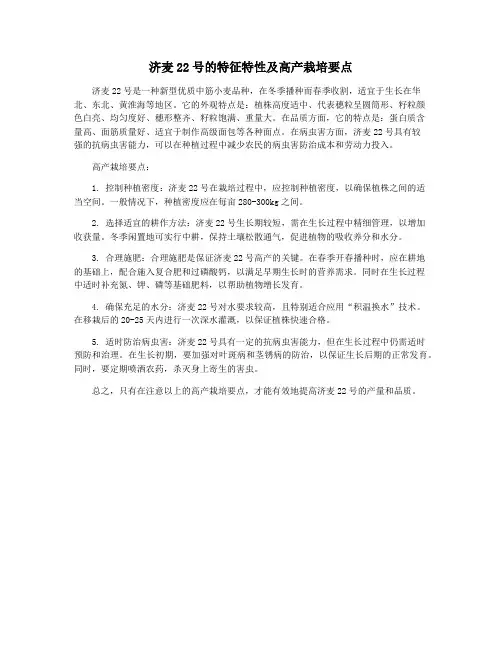 济麦22号的特征特性及高产栽培要点