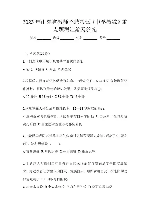 2023年山东省教师招聘考试《中学教综》重点题型汇编及答案