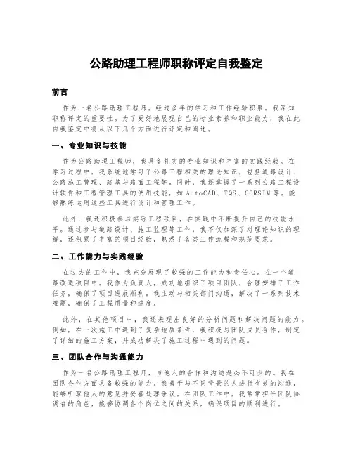 公路助理工程师职称评定自我鉴定300字