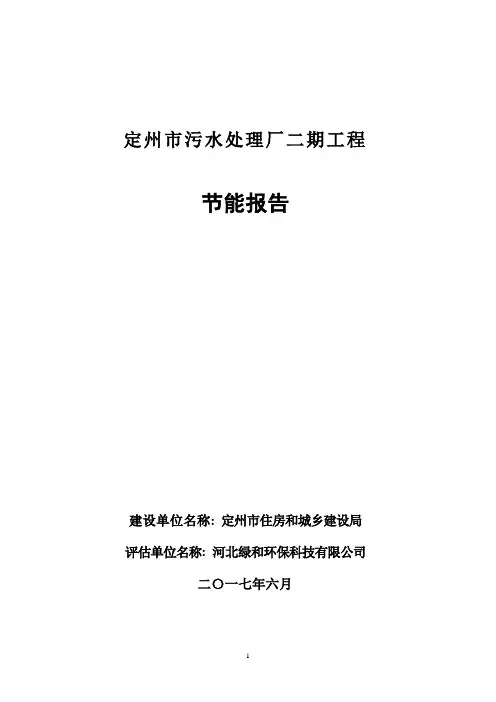 定州市污水处理厂二期工程节能报告1